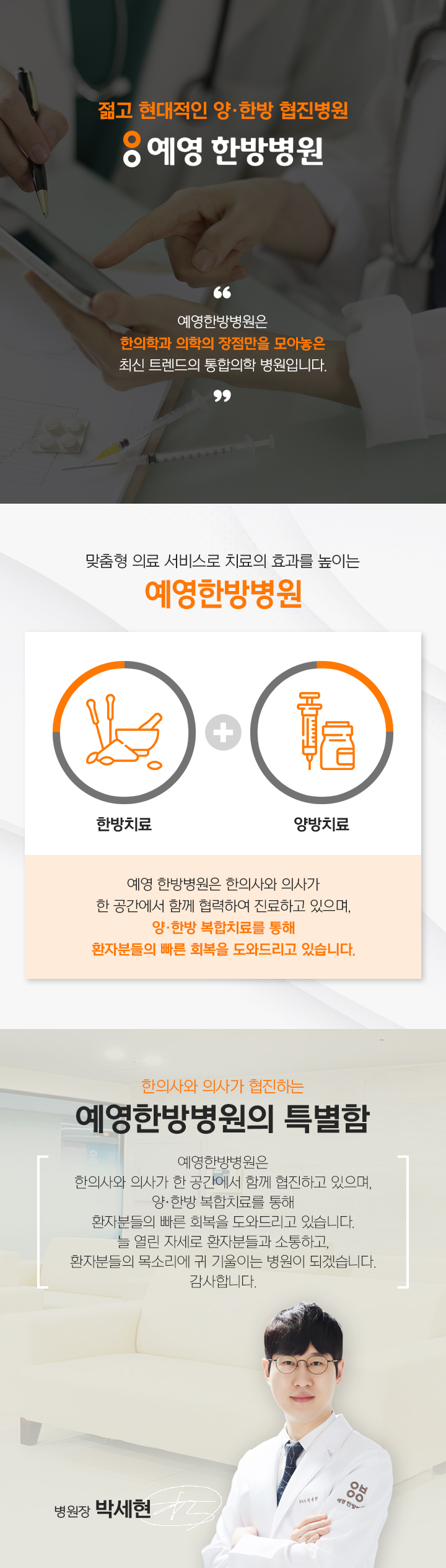 한의사의사 협진 모바일 이미지