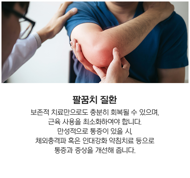 팔꿈치질환